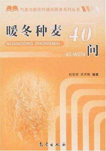 暖冬种麦40问