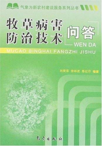牧草病害防治技术问答