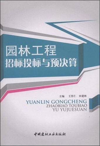 园林工程招标投标与预决算