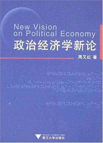 政治经济学新论
