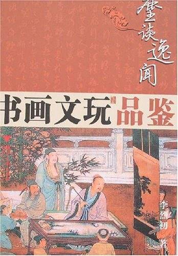 书画文玩品鉴