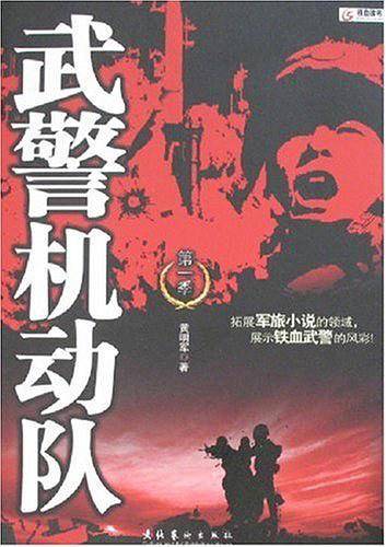 武警机动队