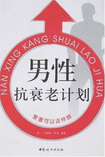 男性抗衰老计划
