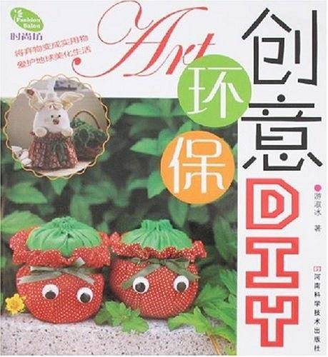 创意环保DIY