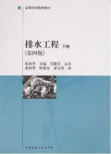 排水工程——建设部“九五”重点教材·高等学校推荐教材