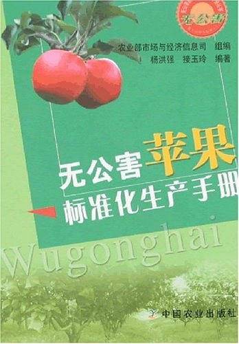 无公害苹果标准化生产手册