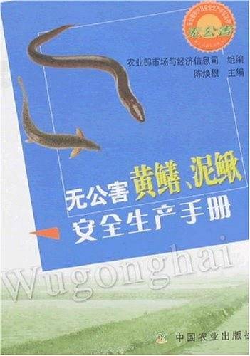 无公害黄鳝.泥鳅安全生产手册