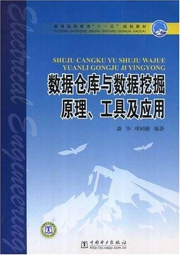 数据仓库与数据挖掘原理.工具及应用