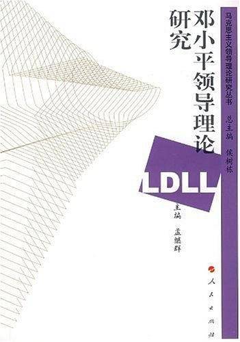 邓小平领导理论研究