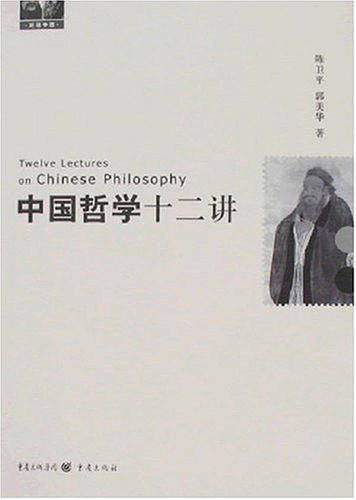 中国哲学十二讲