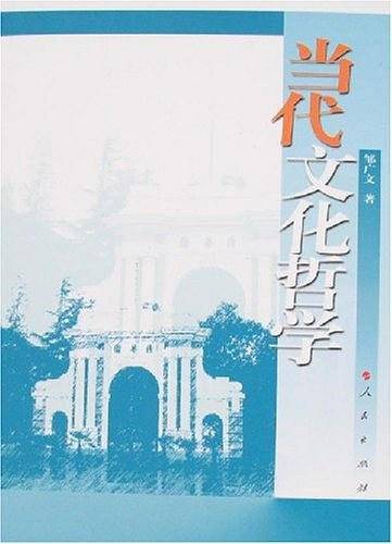 当代文化哲学