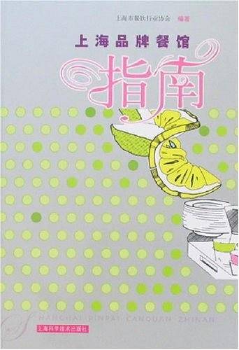 上海品牌餐馆指南