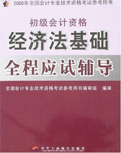 2007年-初级经济法基础-初级会计资格-全国会计专业技术资格考试参考用书