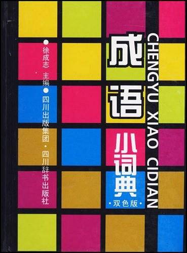 成语小词典