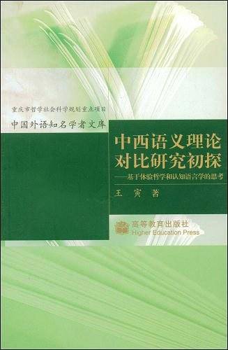 中西语义理论对比研究初探
