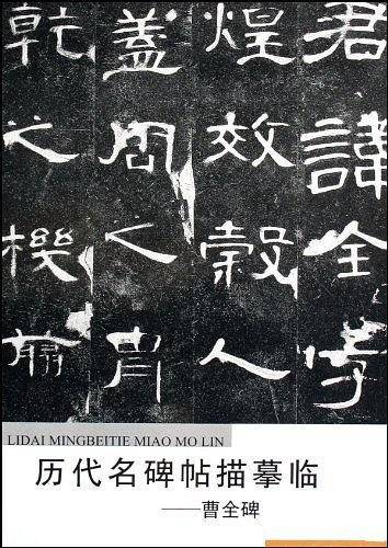 曹全碑-历代名碑帖描摹临