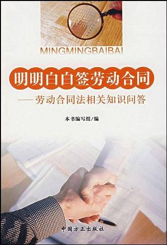 明明白白签劳动合同