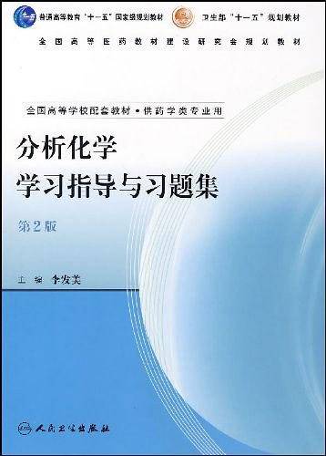 分析化学学习指导与习题集