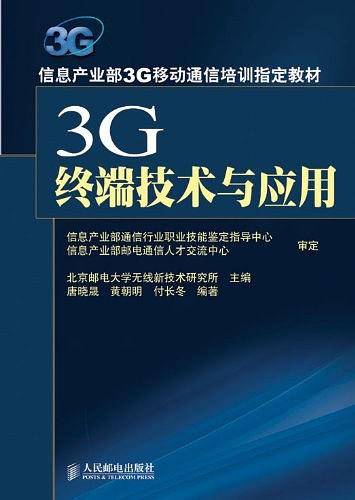 3G终端技术与应用