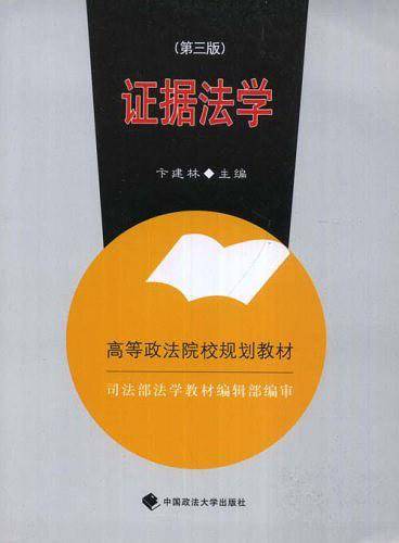 证据法学