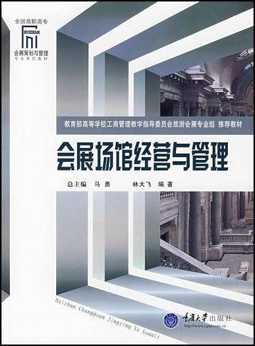 会展场馆经营与管理