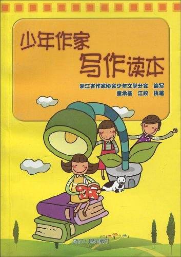 少年作家写作读本