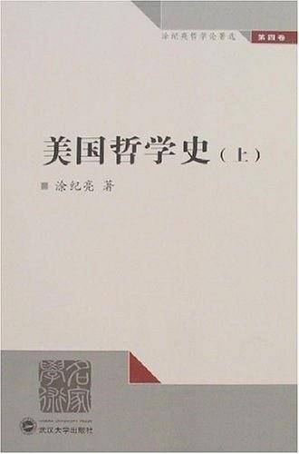 美国哲学史（上）