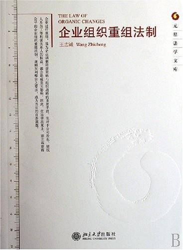 企业组织重组法制