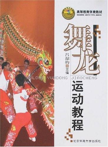 舞龙运动教程