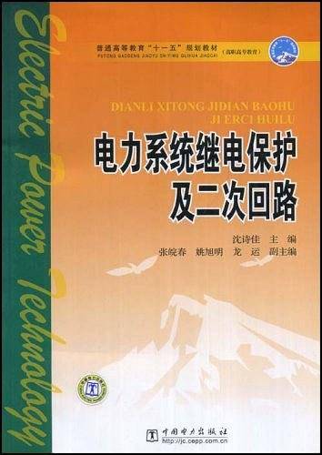 电力系统继电保护及二次回路