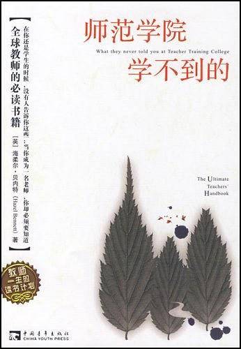 师范学院学不到的