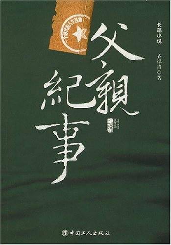 父亲纪事