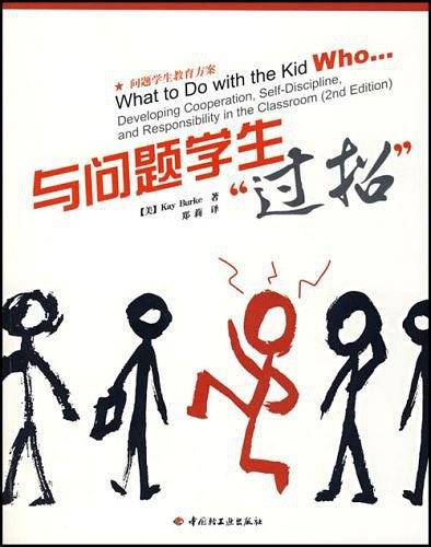 与问题学生过招