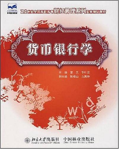 货币银行学