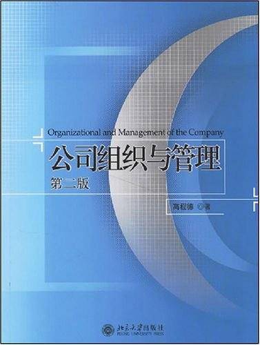 公司组织与管理