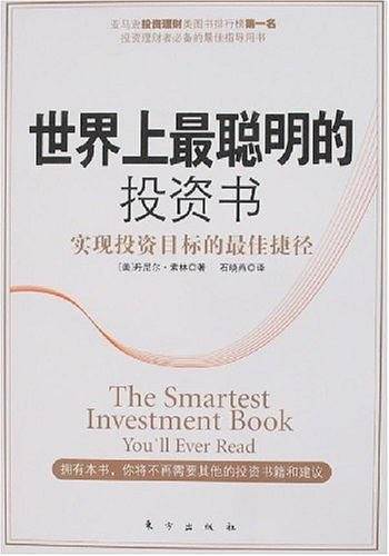 世界上最聪明的投资书