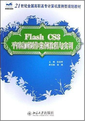 Flash CS3平面动画制作案例教程与实训