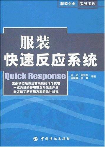 -服装快速反应系统
