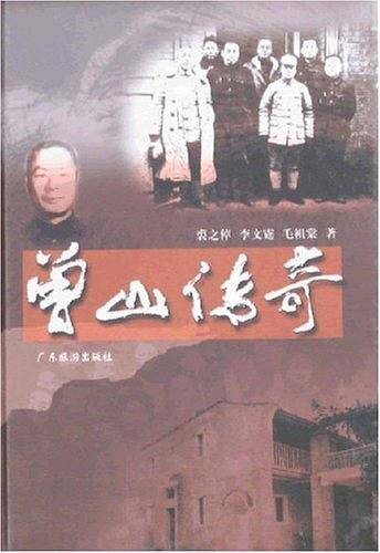 曾山传奇