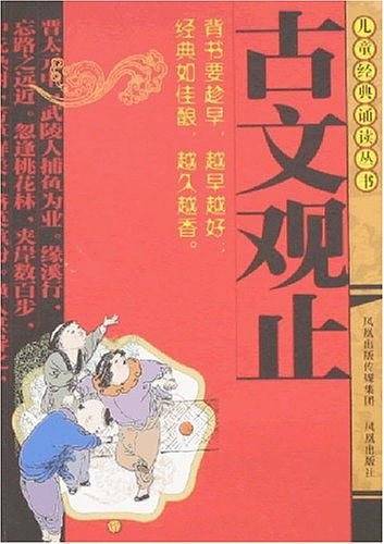 古文观止