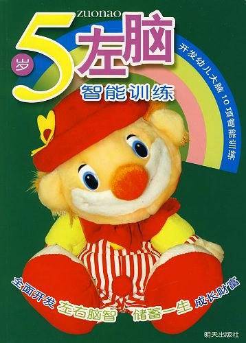 5岁左脑智能训练