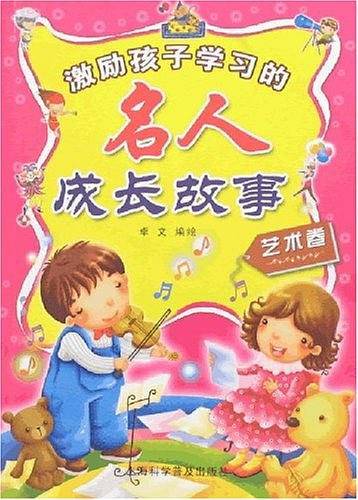 激励孩子学习的名人成长故事（艺术卷）