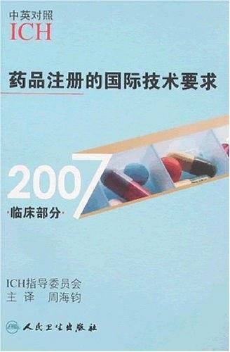 药品注册的国际技术要求