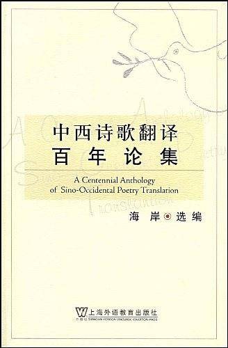 中西诗歌翻译百年论集