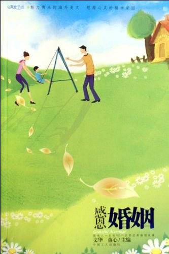 感恩婚姻