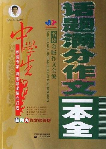 中学生话题满分作文一本全