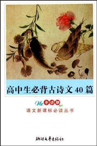 高中生必背古诗文40篇