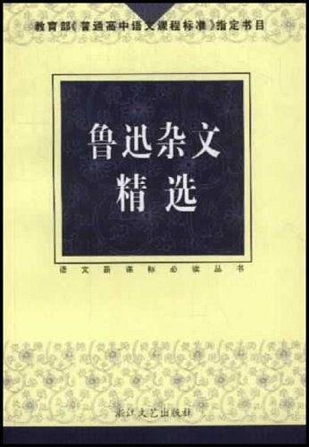 鲁迅杂文精选语文必读丛书