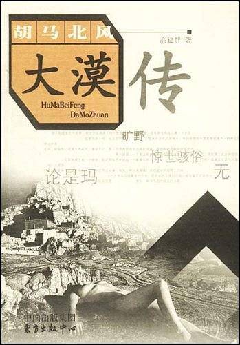 胡马北风大漠传