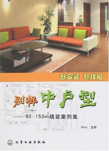 别样中户型